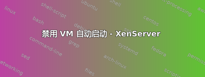 禁用 VM 自动启动 - XenServer