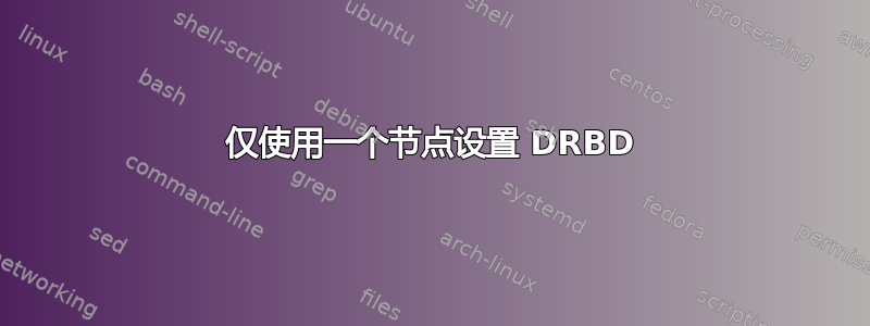 仅使用一个节点设置 DRBD