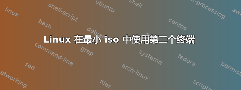 Linux 在最小 iso 中使用第二个终端