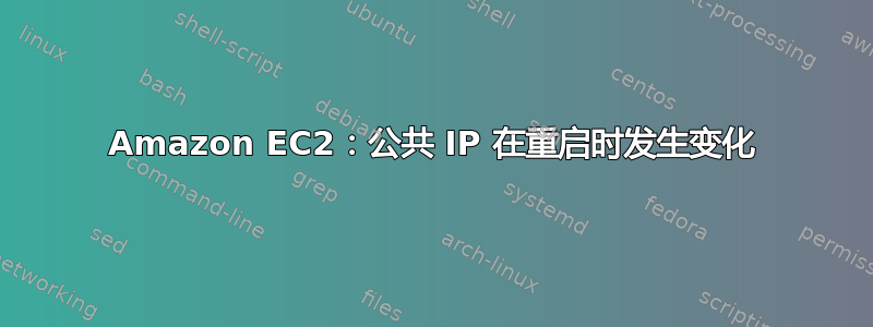 Amazon EC2：公共 IP 在重启时发生变化