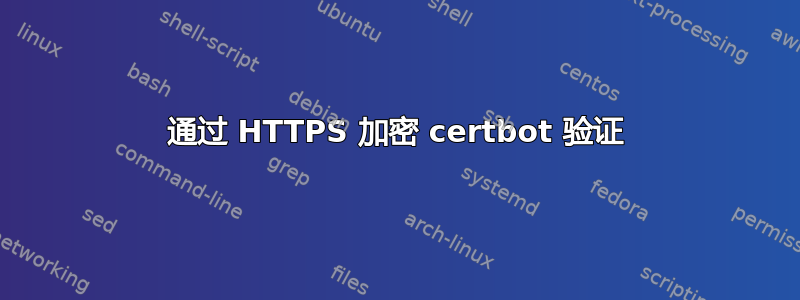 通过 HTTPS 加密 certbot 验证