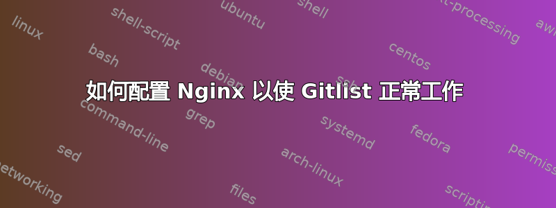 如何配置 Nginx 以使 Gitlist 正常工作