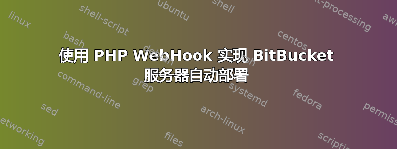 使用 PHP WebHook 实现 BitBucket 服务器自动部署