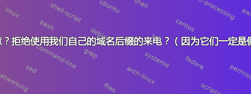 好主意？拒绝使用我们自己的域名后缀的来电？（因为它们一定是假的）