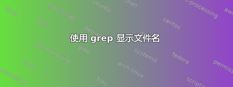 使用 grep 显示文件名