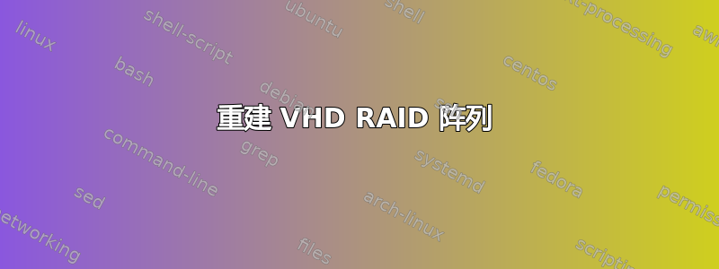 重建 VHD RAID 阵列