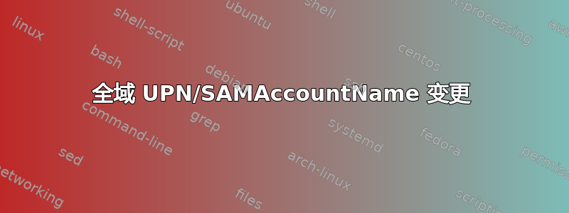 全域 UPN/SAMAccountName 变更