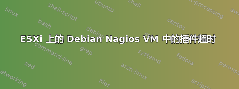 ESXi 上的 Debian Nagios VM 中的插件超时