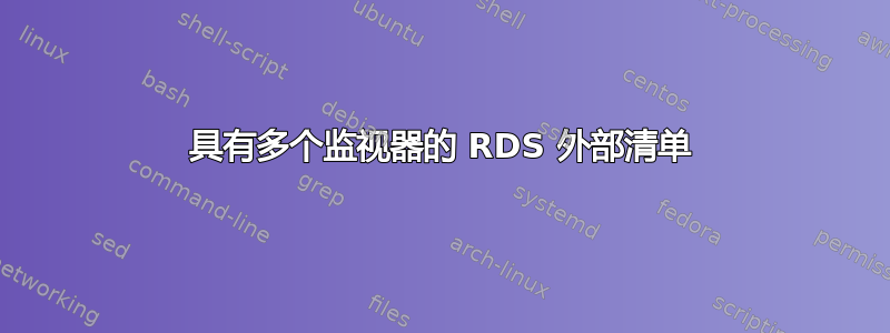 具有多个监视器的 RDS 外部清单