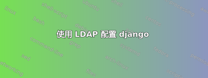 使用 LDAP 配置 django