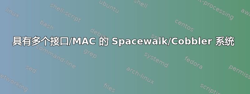 具有多个接口/MAC 的 Spacewalk/Cobbler 系统