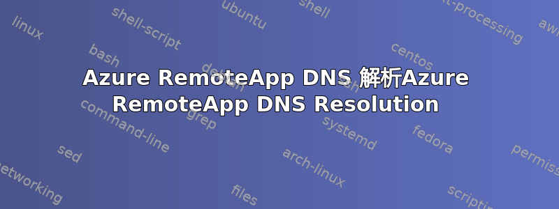 Azure RemoteApp DNS 解析Azure RemoteApp DNS Resolution