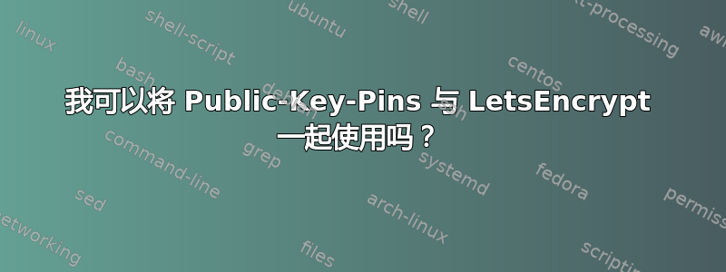 我可以将 Public-Key-Pins 与 LetsEncrypt 一起使用吗？