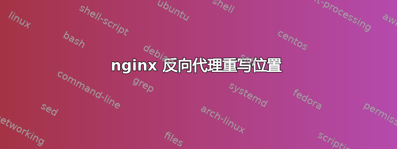 nginx 反向代理重写位置