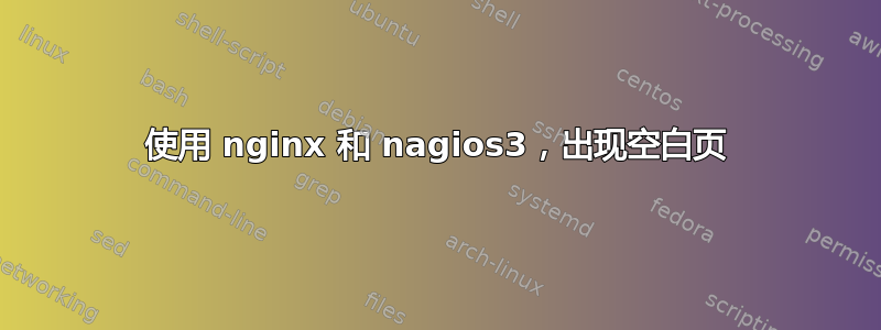 使用 nginx 和 nagios3，出现空白页