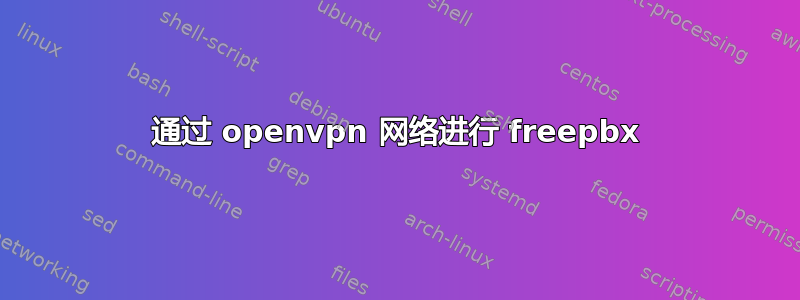 通过 openvpn 网络进行 freepbx