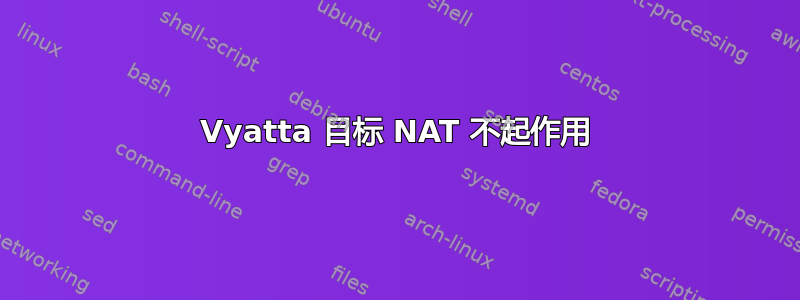 Vyatta 目标 NAT 不起作用