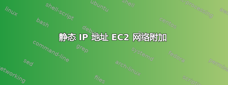 静态 IP 地址 EC2 网络附加