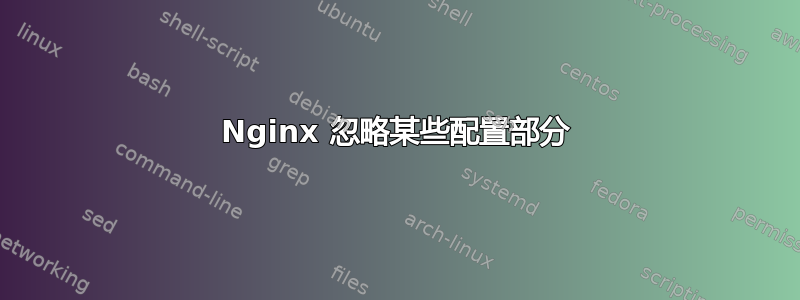 Nginx 忽略某些配置部分