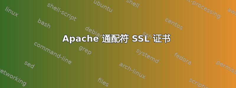 Apache 通配符 SSL 证书