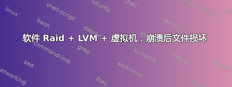 软件 Raid + LVM + 虚拟机：崩溃后文件损坏