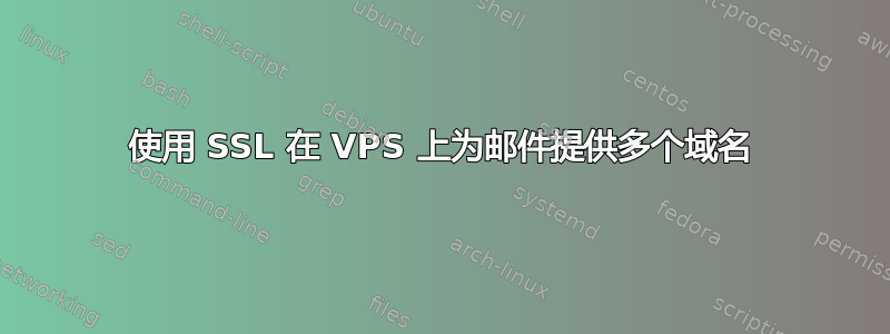 使用 SSL 在 VPS 上为邮件提供多个域名