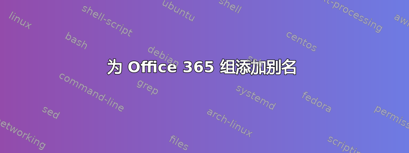 为 Office 365 组添加别名