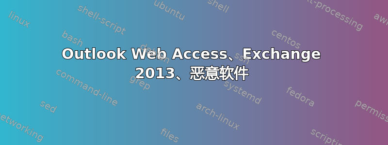 Outlook Web Access、Exchange 2013、恶意软件