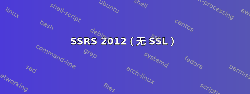 SSRS 2012（无 SSL）