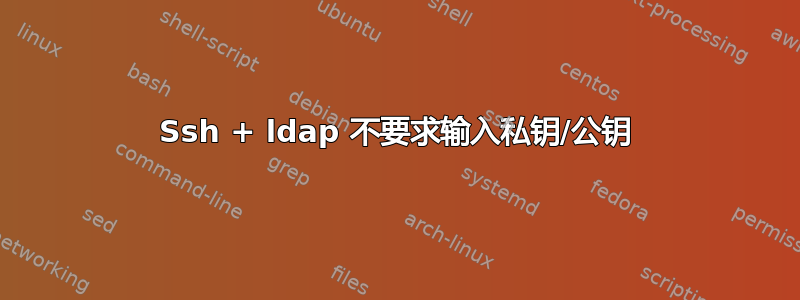 Ssh + ldap 不要求输入私钥/公钥