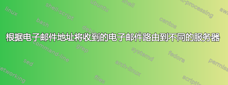 根据电子邮件地址将收到的电子邮件路由到不同的服务器