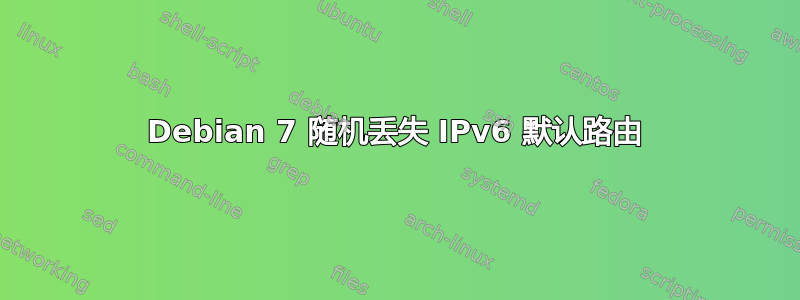 Debian 7 随机丢失 IPv6 默认路由