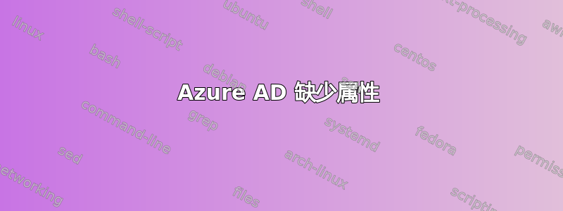 Azure AD 缺少属性