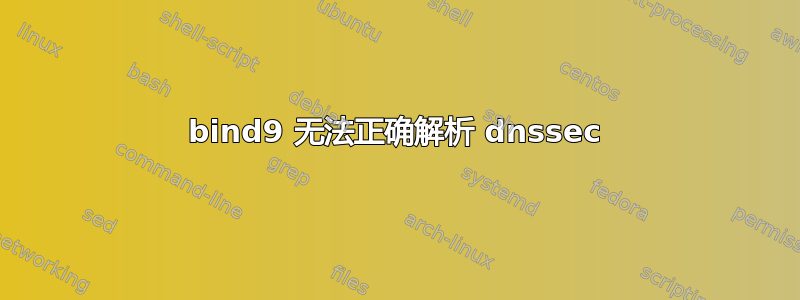 bind9 无法正确解析 dnssec