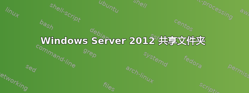 Windows Server 2012 共享文件夹