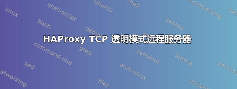 HAProxy TCP 透明模式远程服务器