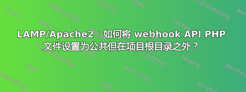 LAMP/Apache2：如何将 webhook API PHP 文件设置为公共但在项目根目录之外？