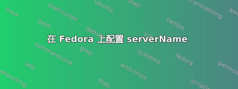 在 Fedora 上配置 serverName