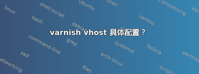 varnish vhost 具体配置？