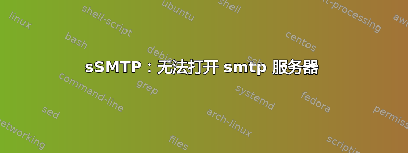 sSMTP：无法打开 smtp 服务器