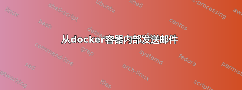 从docker容器内部发送邮件