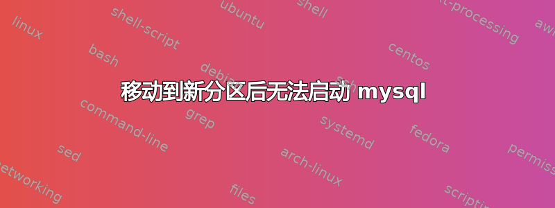 移动到新分区后无法启动 mysql