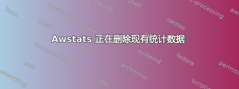 Awstats 正在删除现有统计数据