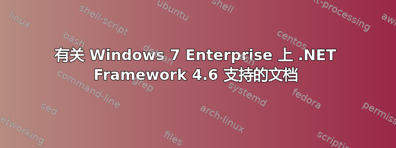 有关 Windows 7 Enterprise 上 .NET Framework 4.6 支持的文档