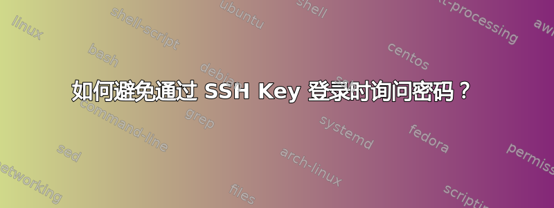 如何避免通过 SSH Key 登录时询问密码？