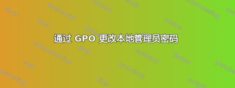 通过 GPO 更改本地管理员密码