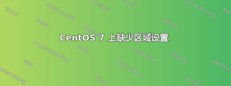 CentOS 7 上缺少区域设置