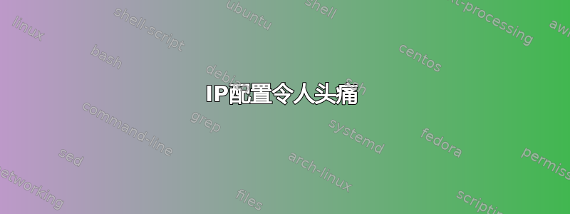 IP配置令人头痛