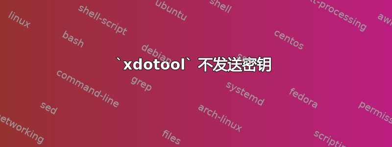 `xdotool` 不发送密钥