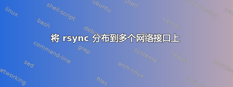 将 rsync 分布到多个网络接口上